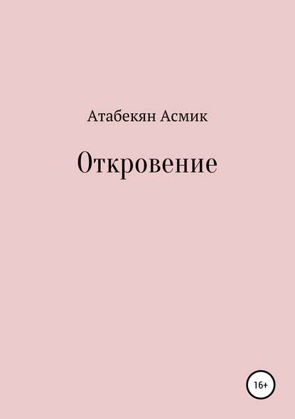 Откровение — Асмик Левоновна Атабекян