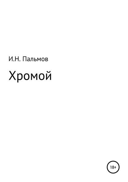 Хромой — Иван Николаевич Пальмов