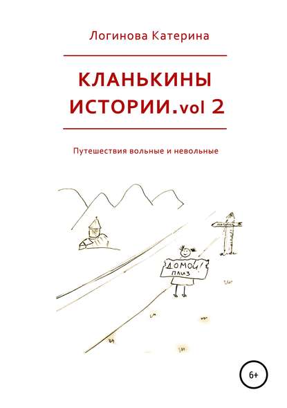 Кланькины истории. Vol. 2 — Катерина Логинова