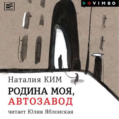 Родина моя, Автозавод — Наталия Ким