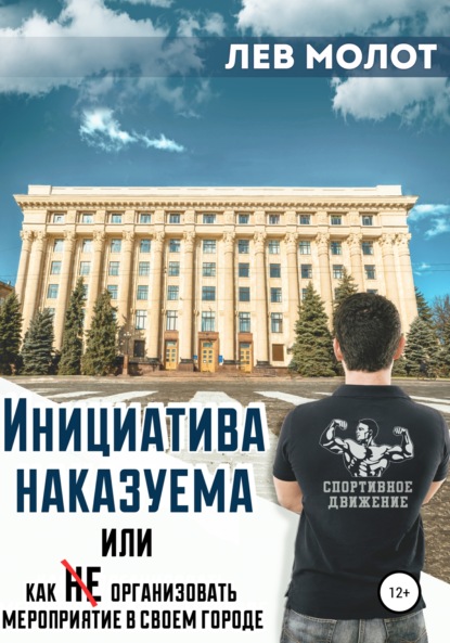 Инициатива наказуема, или Как (не) организовать мероприятие в своем городе — Лев Молот