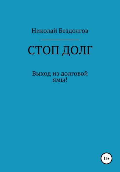 Стоп долг — Николай Геннадьевич Бездолгов