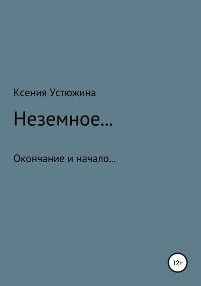 Неземное… — Ксения Валерьевна Устюжина