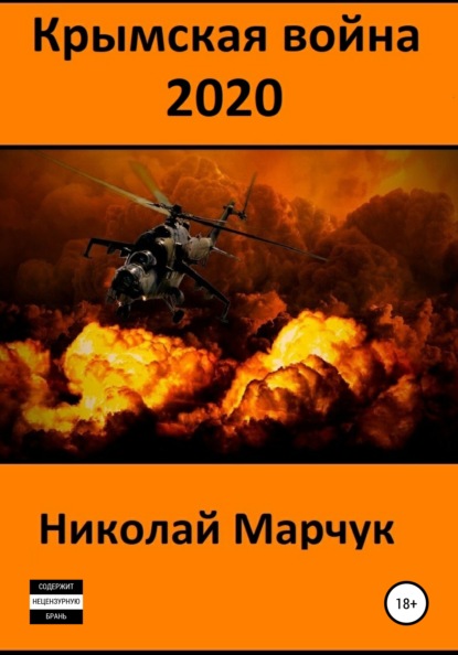 Крымская война 2020 — Николай Марчук