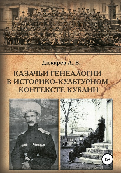 Казачьи генеалогии в историко-культурном контексте Кубани (на материалах родословной атамана В.Г. Науменко) - Андрей Викторович Дюкарев