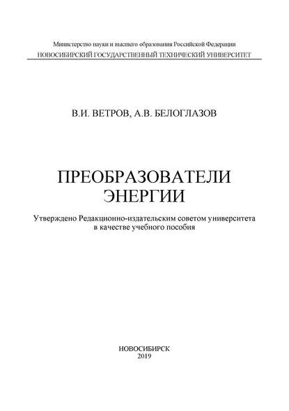 Преобразователи энергии - Владимир Ветров