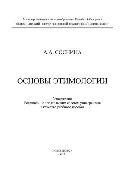 Основы этимологии — А. А. Соснина