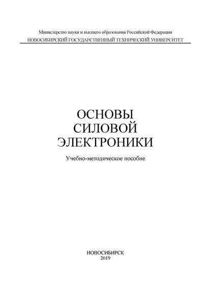 Основы силовой электроники - В. И. Попов