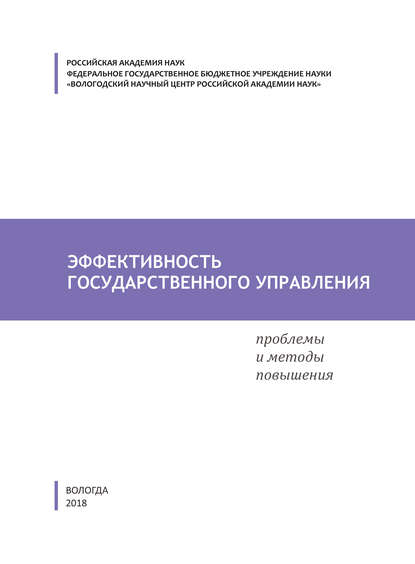 Эффективность государственного управления. Проблемы и методы повышения — С. А. Кожевников