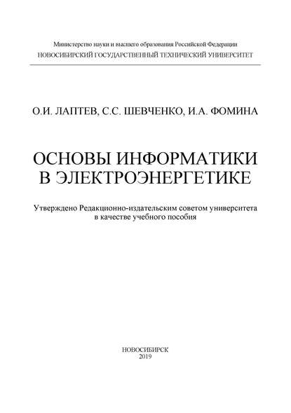 Основы информатики в электроэнергетике - О. И. Лаптев