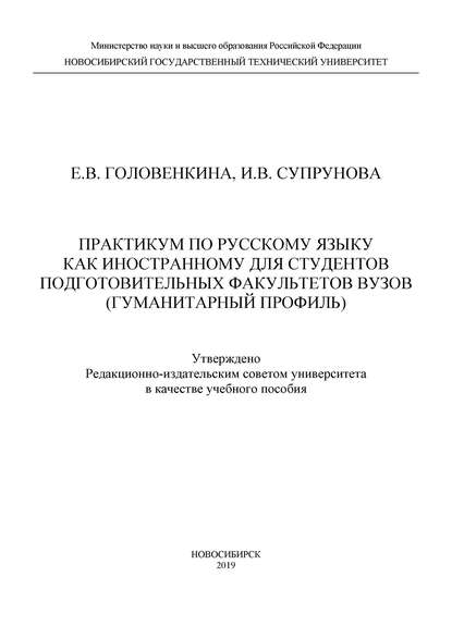 Практикум по русскому языку как иностранному для студентов подготовительных факультетов вузов (гуманитарный профиль) - Е. В. Головенкина