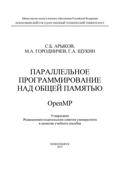 Параллельное программирование над общей памятью OpenMP - М. А. Городничев