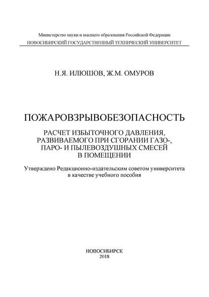 Пожаровзрывобезопасность. Расчет избыточного давления, развиваемого при сгорании газо-, паро-, и пылевоздушных смесей в помещении - Н. Я. Илюшов