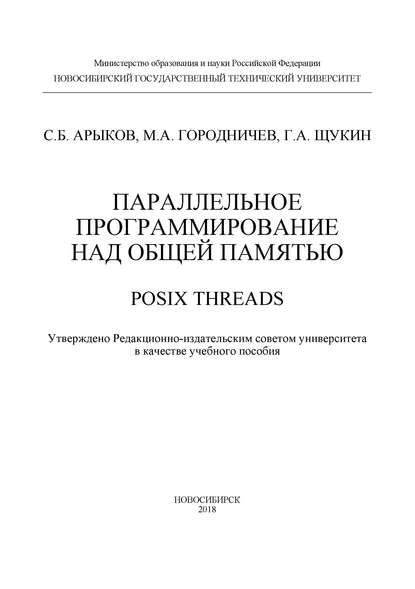 Параллельное программирование над общей памятью. POSIX Threads - М. А. Городничев