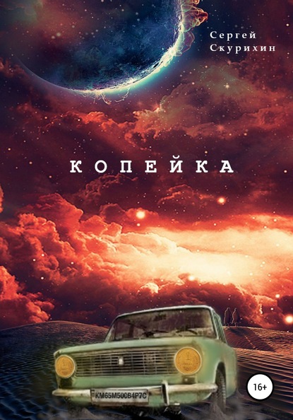 Копейка — Сергей Леонидович Скурихин