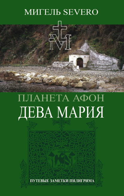 Планета Афон. Дева Мария - Мигель Severo