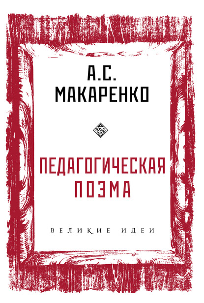 Педагогическая поэма — Антон Макаренко