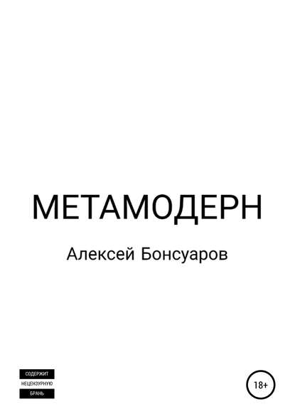 Метамодерн — Алексей Бонсуаров