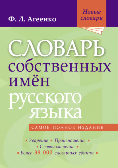 Словарь собственных имён русского языка — Флоренция Агеенко