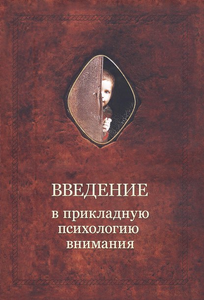 Введение в прикладную психологию внимания - Александр Шевцов (Андреев)