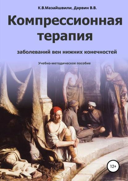 Компрессионная терапия заболеваний вен нижних конечностей - Константин Витальевич Мазайшвили