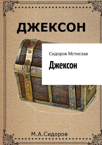 Джексон — Мстислав Анатольевич Сидоров