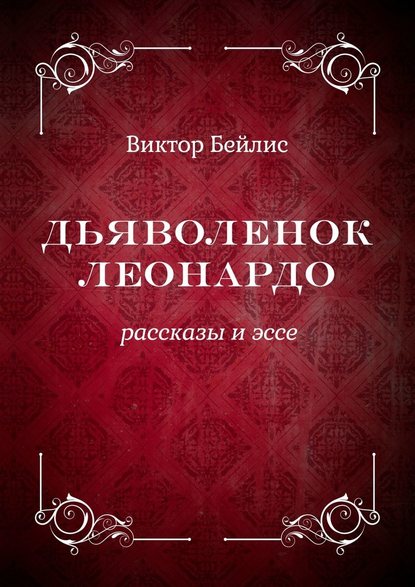 Дьяволенок Леонардо. Рассказы и эссе - Виктор Бейлис