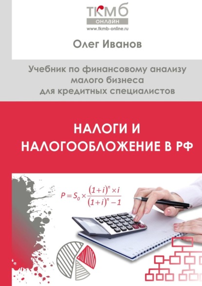 Налоги и налогообложение в РФ. Учебник по финансовому анализу малого бизнеса для кредитных специалистов - Олег Иванов