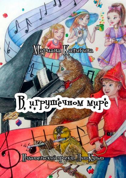 В игрушечном мире - Мариана Николаевна Калигина