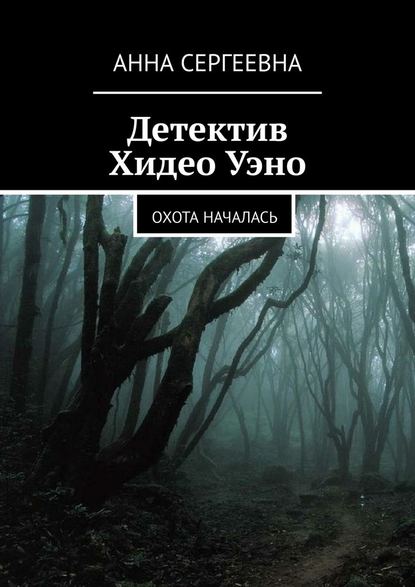 Детектив Хидео Уэно. Охота началась — Анна Сергеевна