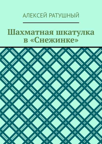 Шахматная шкатулка в «Снежинке» - Алексей Ратушный