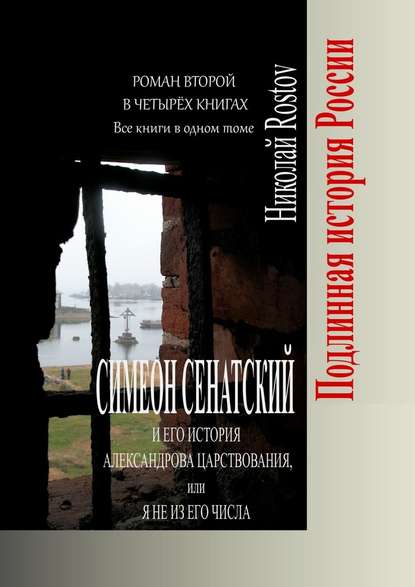 Симеон Сенатский и его История Александрова царствования, или Я не из его числа. Роман второй в четырёх книгах. Все книги в одном томе — Николай Rostov