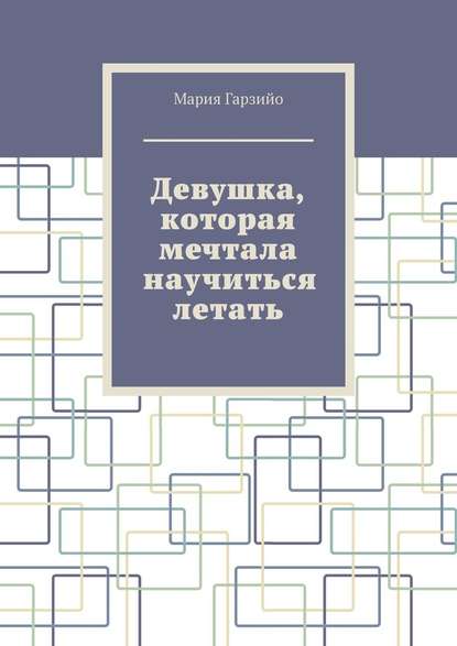 Девушка, которая мечтала научиться летать — Мария Гарзийо