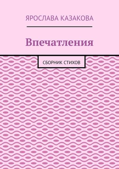 Впечатления. Сборник стихов — Ярослава Казакова