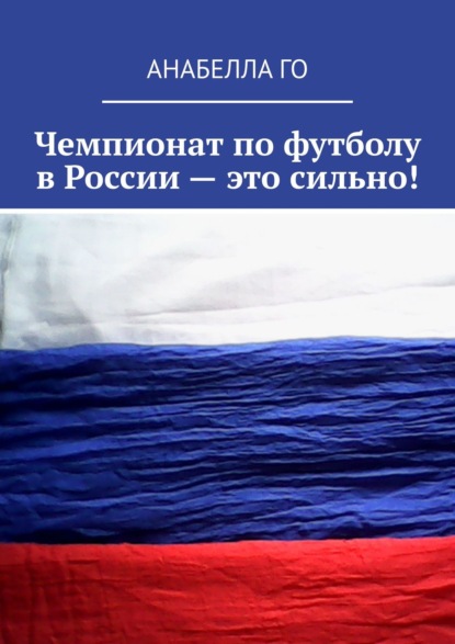 Чемпионат по футболу в России – это сильно! - Анабелла Го