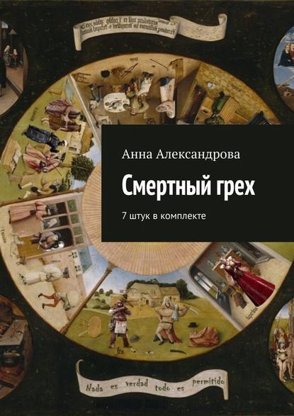 Смертный грех. 7 штук в комплекте — Анна Александрова