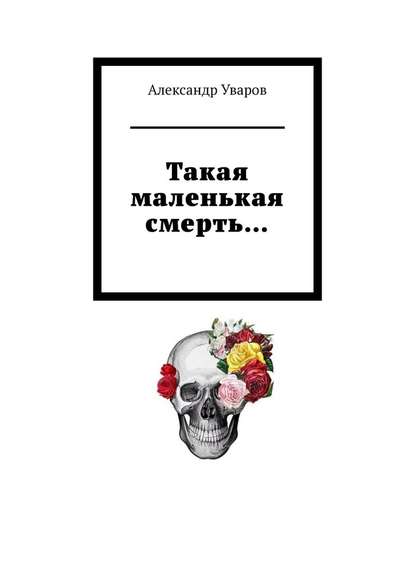 Такая маленькая смерть… — Александр Уваров