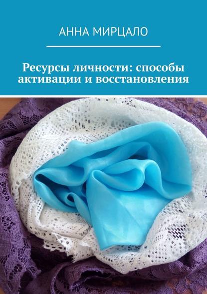 Ресурсы личности: способы активации и восстановления — Анна Мирцало