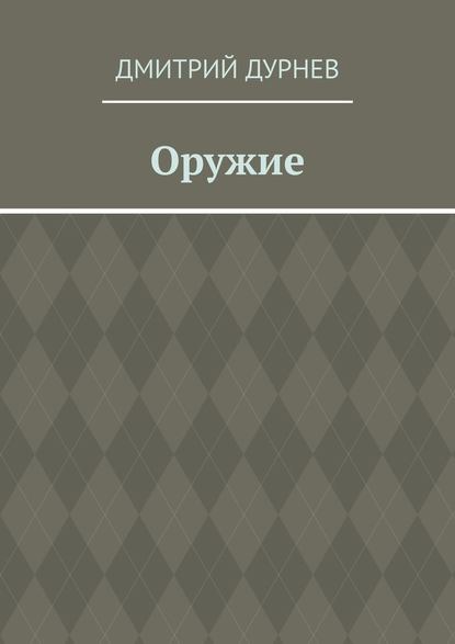 Оружие - Дмитрий Дурнев