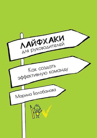 Лайфхаки для руководителей. Как создать эффективную команду - Марина Балобанова