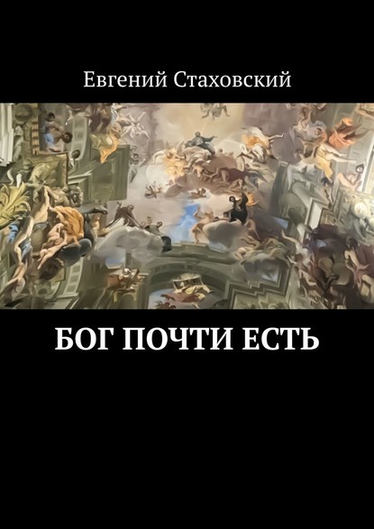 Бог почти есть - Евгений Стаховский