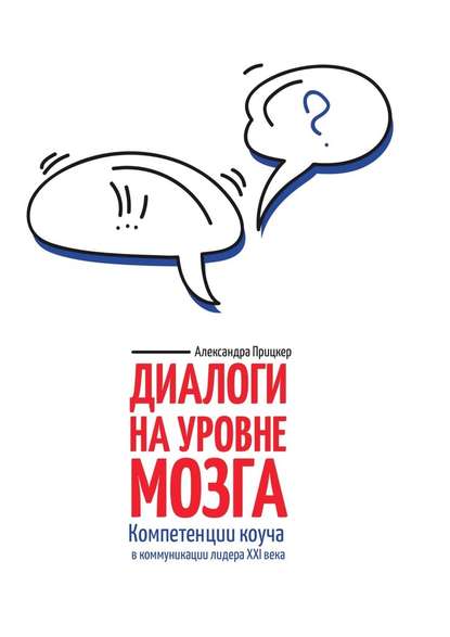 Диалоги на уровне мозга. Компетенции коуча в коммуникации лидера XXI века - Александра Прицкер