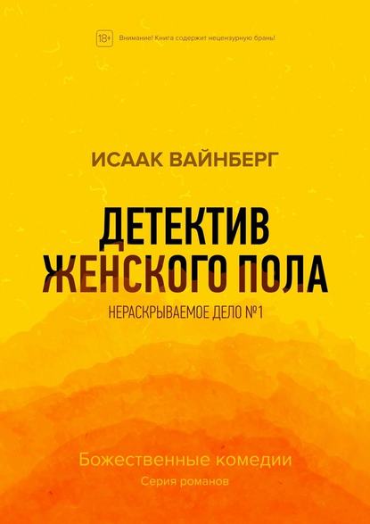 Детектив женского пола. Нераскрываемое дело №1 — Исаак Вайнберг