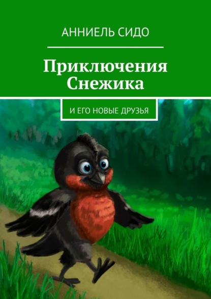 Приключения Снежика. И его новые друзья - Анниель Сидо