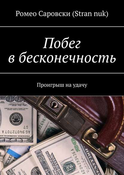 Побег в бесконечность. Проигрыш на удачу - Ромео Саровски (Stran nuk)