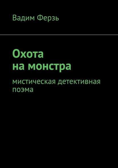 Охота на монстра. Мистическая детективная поэма - Вадим Ферзь