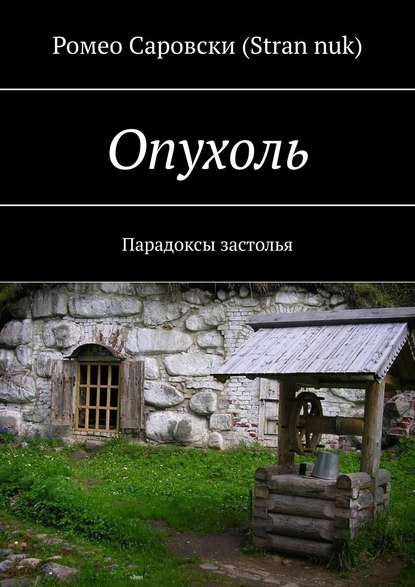 Опухоль. Парадоксы застолья — Ромео Саровски (Stran nuk)