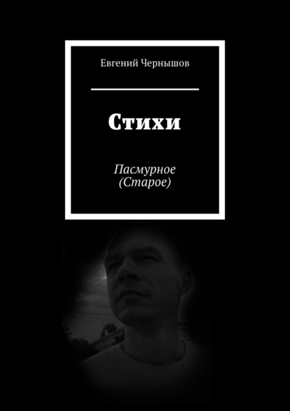 Стихи. Пасмурное (Старое) - Евгений Чернышов