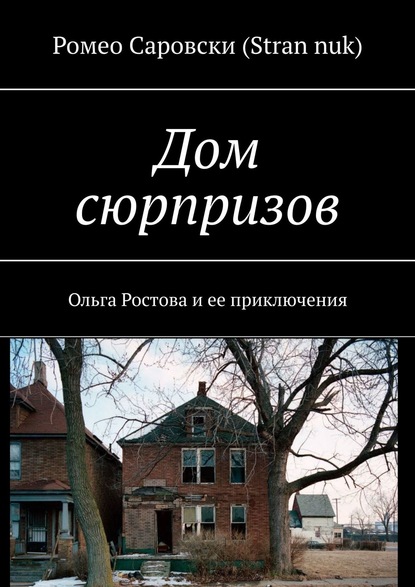 Дом сюрпризов. Ольга Ростова и ее приключения — Ромео Саровски (Stran nuk)