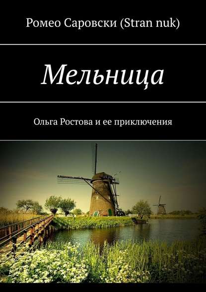 Мельница. Ольга Ростова и ее приключения - Ромео Саровски (Stran nuk)